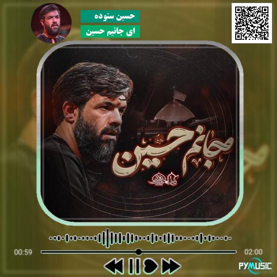 دانلود نماهنگ ای جانیم حسین حسین ستوده